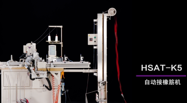 富山HSAT-K5自動接橡筋機